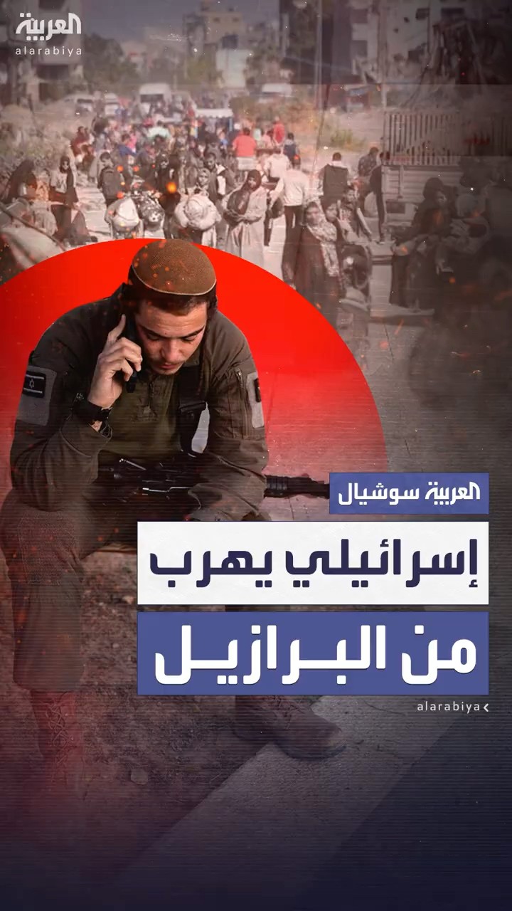 هربا من تحقيق لمشاركته في جرائم حرب بغزة.. جندي إسرائيلي يفر من البرازيل عبر الحدود نحو دولة أخرى