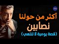 سيكولوجية النصابين وكيف يختارون و يستغلون ضحاياهم ـ كريم الشاذلي سيكولوجية النصابين وكيف يختارون و يستغلون ضحاياهم ـ كريم الشاذلي