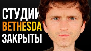 Microsoft закрыла студии Bethesda