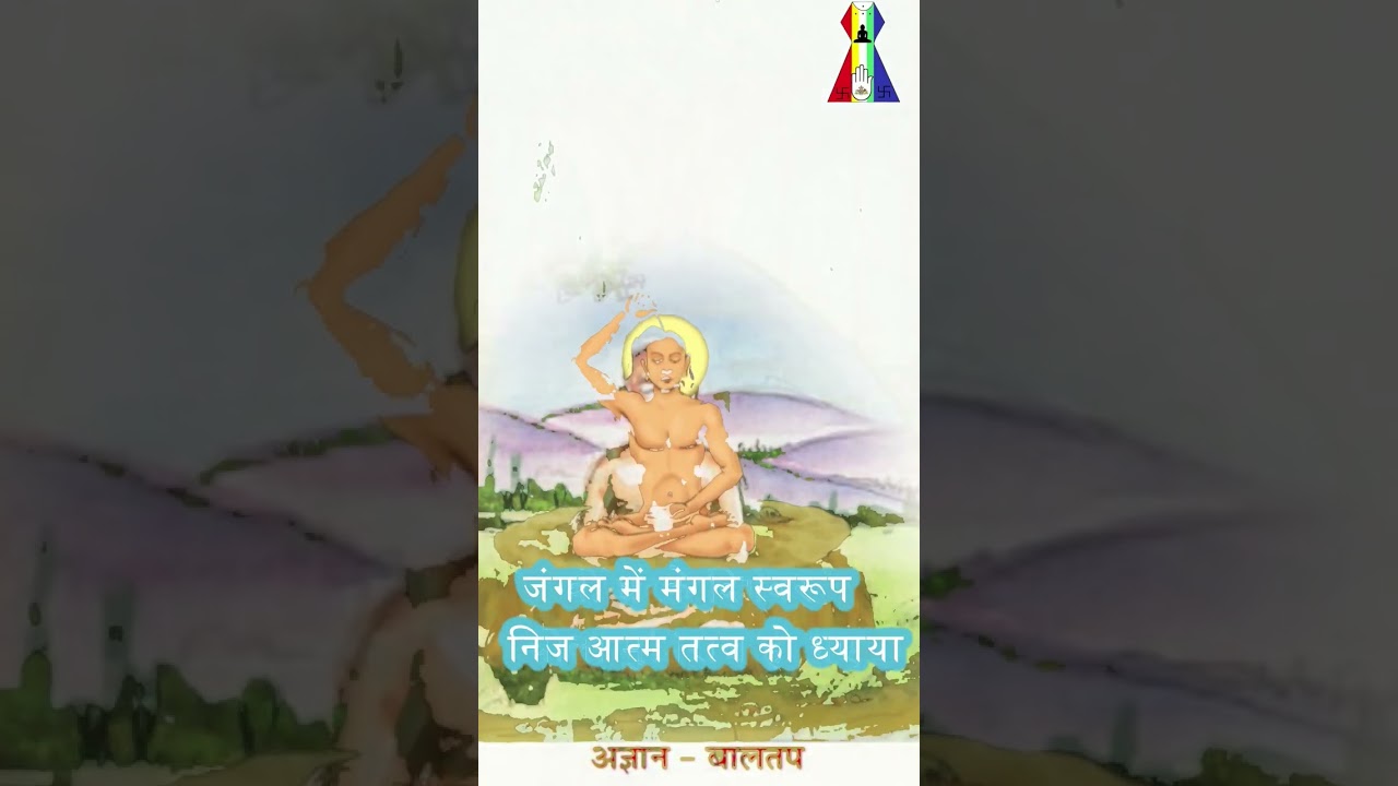जिनको जिनधर्म सुहाया || jinko jindharm suhaya || पंडित संजीव जैन || Jain Bhajan || Jainism