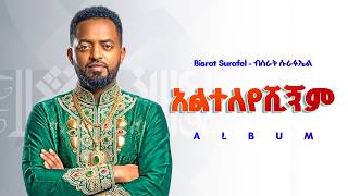 New Ethiopian Music 2026 - Bisrat Surafel - አልተለየሺኝም (  Music Beats ) ALBUM | HARIF  BEATS