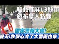 中秋收假心冷了!國家警報大響 13縣市發豪大雨特報 @中天電視