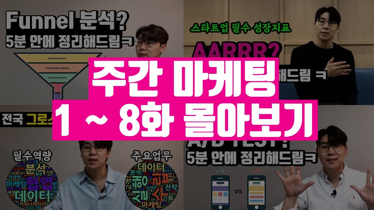 마케터들을 위한 '주간마케팅' 한 번에 몰아보기 | Funnel, ROAS, ROI, LTV, AARRR, 그로스해킹, AB TEST, 퍼포먼스 마케팅