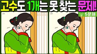【다른그림찾기/치매예방】🔥다른그림찾기 고수도 차이점 3개 중 1개는 못 찾습니다!【 find difference / 두뇌운동/3개 찾기/5문제/#1476】 screenshot 2