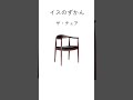 イスのずかん 北欧デザインの巨匠ウェグナーの最高傑作 ザ・チェア #北欧 #インテリア #家具 #ミッドセンチュリー #椅子 #shorts
