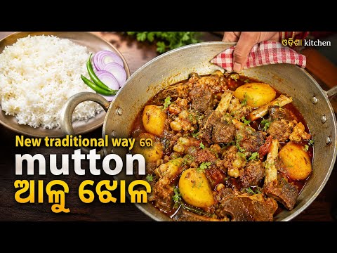 ଏମତ ବନନତ Traditional way ର Mutton ଆଳ ଝଳ ଗରମ ଭତ ସହ ମଜ ଆସବ odishatrending