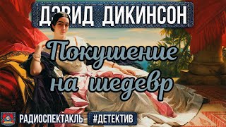 Дэвид Дикинсон - Покушение На Шедевр - Радиоспектакль - Детектив - Быков, Бочкарёв, Фролов, Перцева