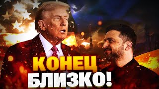 Войне КОНЕЦ! Трамп и Зеленский СДЕЛАЛИ ЭТО! Мирный план почти ГОТОВ!