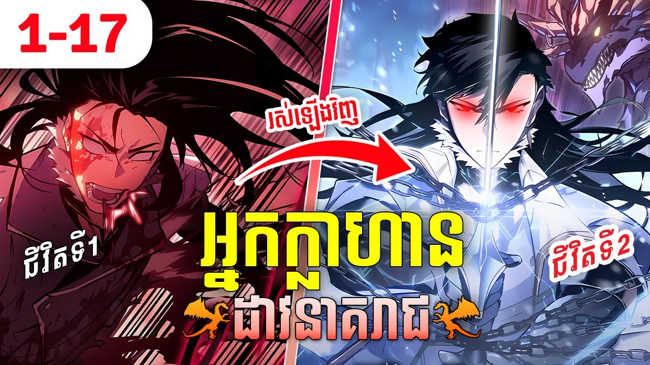 អ្នកក្លាហានដាវនាគរាជ | ភាគ ១ - ១៧ (Season 1 រឿងពេញ)