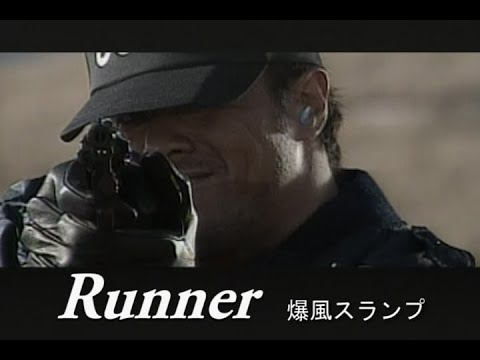 （カラオケ） Runner　/　爆風スランプ