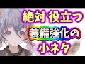 メメントモリ　実況　「装備強化に絶対役立つ小ネタ。やり直し、再利用して効率的に装備を育成しよう！」