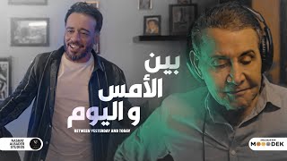بين الامس و اليوم | تنفيذ اغنية ( احلى سنين ) مع الفنان سعدون جابر والملحن نصرت البدر | 2022