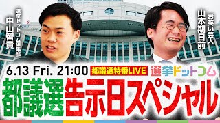 【6/13(金)21:00～】都議選がスタート！候補者や各党の動きは！？告示日スペシャルLIVE【山本期日前-選挙芸人】｜選挙ドットコム