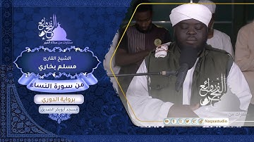 روائع الفجر | من سورة النساء | الشيخ مسلم بخاري بصوت الشيخ نورين رحمه الله 