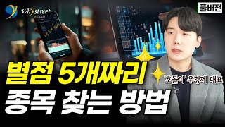 &#39;별점 5개짜리&#39; 종목 찾는 방법 / &#39;호돌이&#39; 우황제 대표 [풀버전]