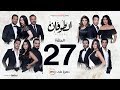 مسلسل الطوفان الحلقة 27 السابعة والعشرون Altofan Series Episode 27 