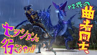 MHP2Gとちょっと違う曲者策士【MHP2：舞踏狩猟笛】