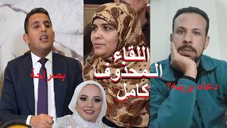 فاطمة عروسة بورسعيد لقاء هام مع مستشار احمد حساب محامي دعاء والصدفه خير من الف ميعاد ومفاجأت حصريه