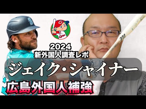 【広島カープ】新外国人調査レポ2024 ジェイク・シャイナー  Jake Scheiner 広島カープ外国人補強 ！打順は4番なのか！？カギを握る助っ人だと思う。