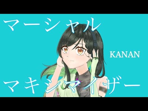 マーシャル・マキシマイザー / 歌ってみた ‐ cover　【KANAN】