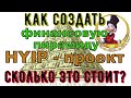 Как создать HYIP, пирамиду. Сколько это будет стоить? Нюансы