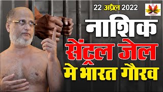 #भारतगौरव सेंट्रल जेल #Centraljailnashik नाशिक में #जेल में जाकर क्या किया #जैनमुनि ने#Pulaksagar