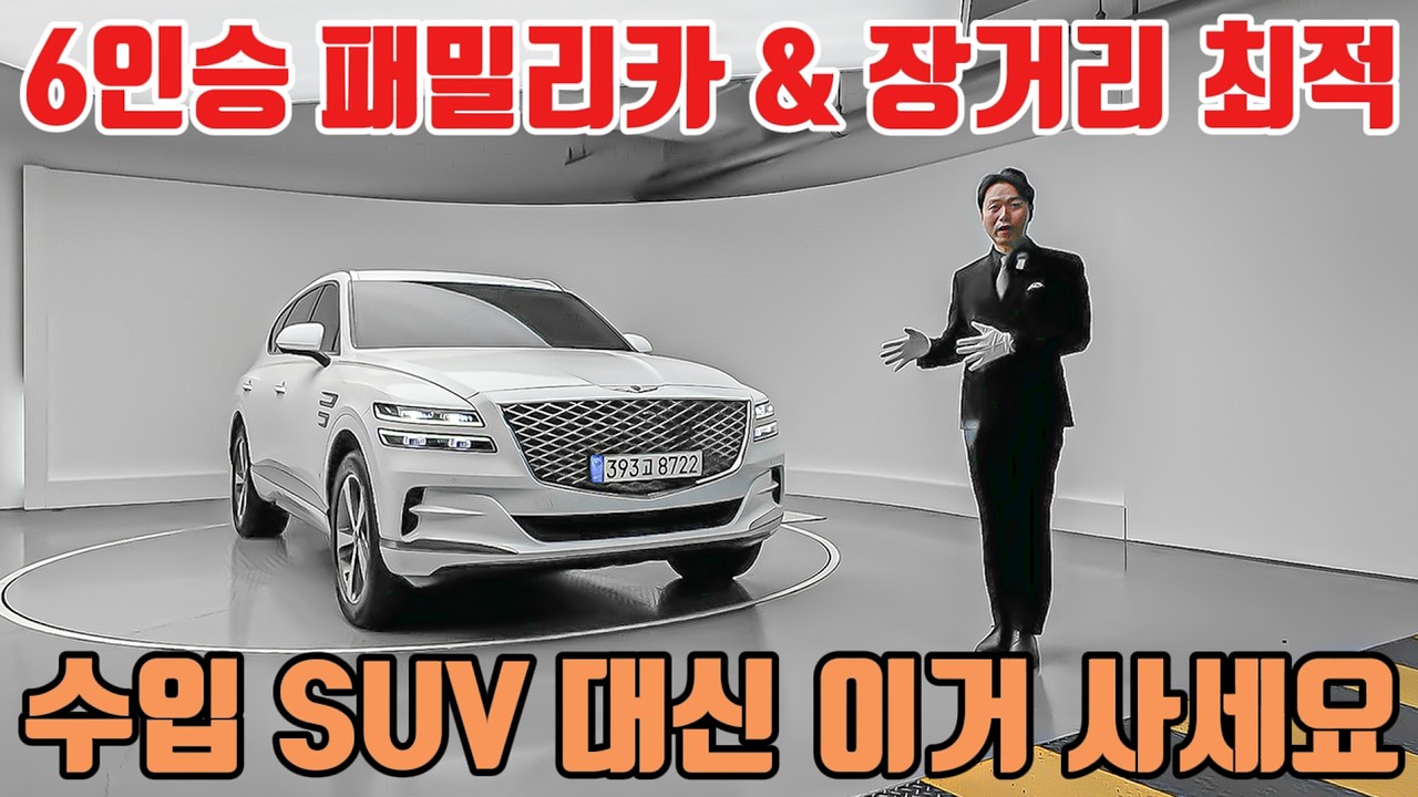 GV80 귀한 6인승!!!…8915만원에서 → 이 가격 실화?