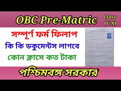 OBC Pre-Matric Scholarship.West Bengal. ওবিসি প্রি-ম্যাট্রিক স্কলারশিপ।পশ্চিমবঙ্গ সরকার।