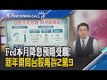 健康狀況遭質疑...川普自曝每天吃阿斯匹靈劑量高於醫師建議!元月風向球 台積電15日法說!法人:台股五行情催動本月3萬點可期｜主播鄧凱銘｜【非凡Morning Call】20260102｜非凡財經新聞