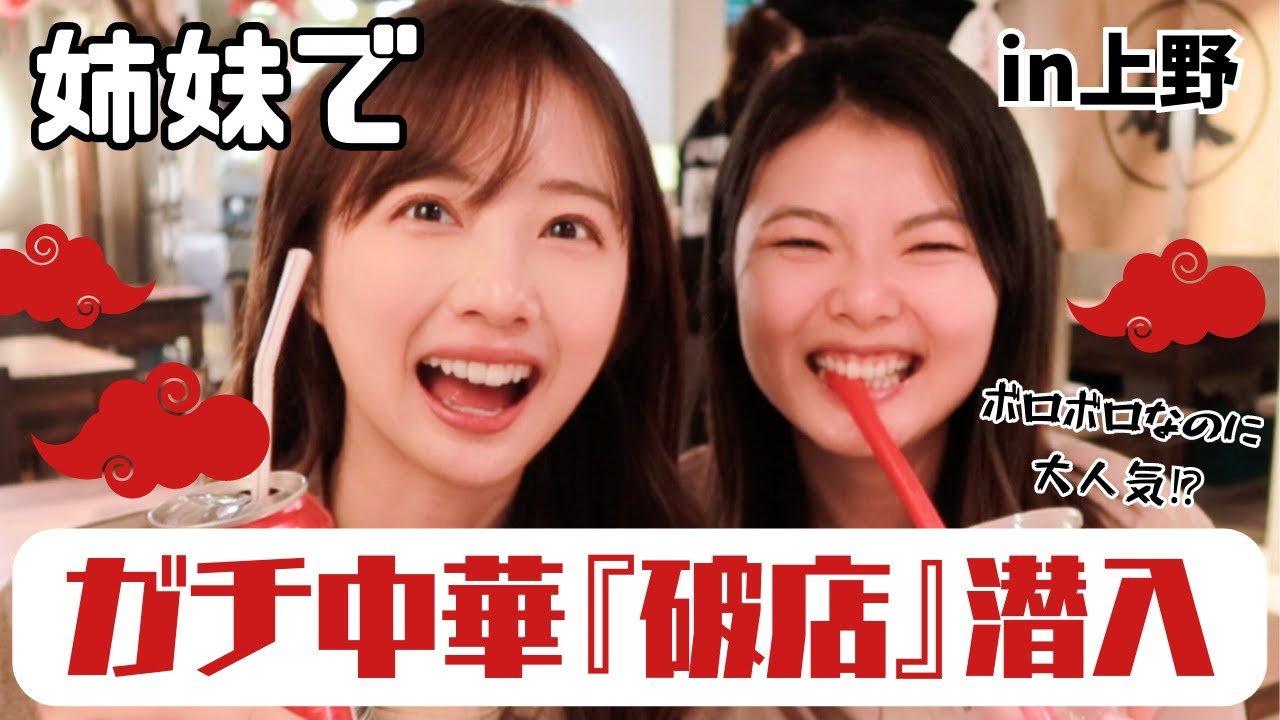 『ボロ店』なのに大繁盛⁉︎姉妹で話題のガチ中華に潜入【上野】