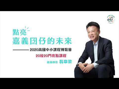 嘉義縣2020亮點課程宣傳3分鐘精華版 pic