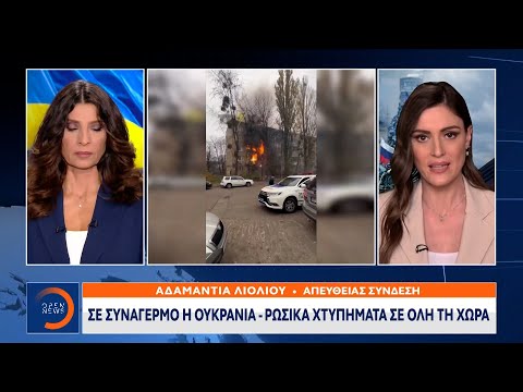 Ουκρανία: Μαζικότερη ρωσική επίθεση από την αρχή του πολέμου | Κεντρικό Δελτίο Ειδήσεων | OPEN TV