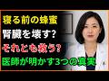 寝る前の蜂蜜は腎臓を壊す?それとも救う?医師が明かす3つの真実