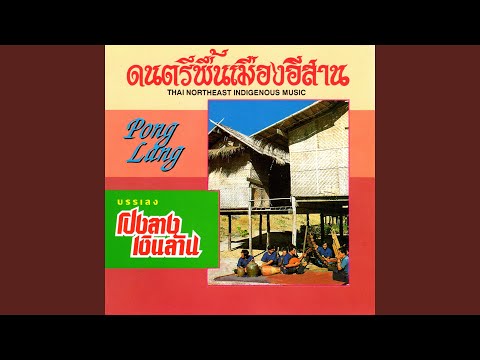 เต้ยโขง