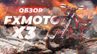 FXmoto X3 | ОБЗОР