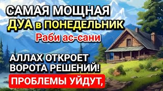 картинка: САМАЯ СИЛЬНАЯ ДУА в ПОНЕДЕЛЬНИК! РИЗК, БОГАТСТВО, УСПЕХ, СЧАСТЬЕ!