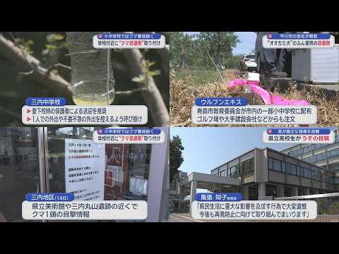 【クマ対策】天敵の臭いで寄せ付けない!“オオカミ犬のふん”由来の忌避剤を学校やリンゴ園に設置...一方で「くまログ」に高校生がうその投稿も／青森（2026年5月20日放送）