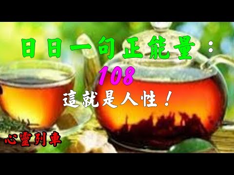 【心靈列車 】日日一句正能量：108 ：這就是人性！