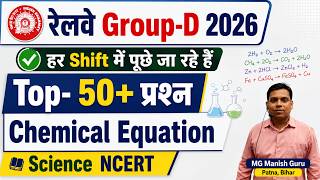 रेलवे Group-D Exam 2026🔥50+ प्रश्न ( Chemical Equations )🔥Science NCERT✅हर Shift में पूछे जा रहे हैं