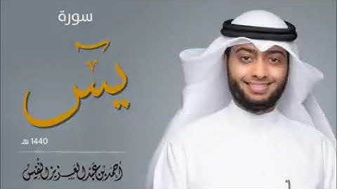 سورة ياسين تلاوة هادئة  بصوت القارئ : أحمد النفيس