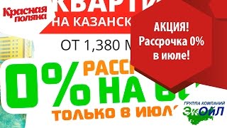 Рассрочка 0% в июле на ВСЕ квартиры в доме №5 (ЖК 
