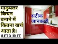 8x10 ft Modular kitchen | माडुयलर किचन बनाने में कितना खर्च आता है ।