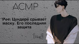картинка: [ASMR M4F] Цундере срывает маску 🖤 | Попытка раскрыться и довериться|