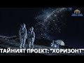 ТАЙНИЯТ ПРОЕКТ: &quot;ХОРИЗОНТ&quot; - Просвещението