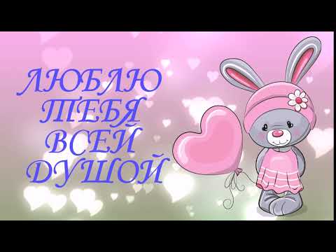 Открытка 'Я люблю тебя'