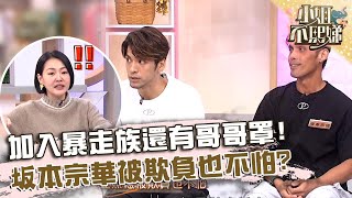 加入暴走族還有哥哥罩!坂本宗華在路上被欺負也不怕?【#小姐不熙娣】20241021 EP672 Part1 朱芯儀 子儀
