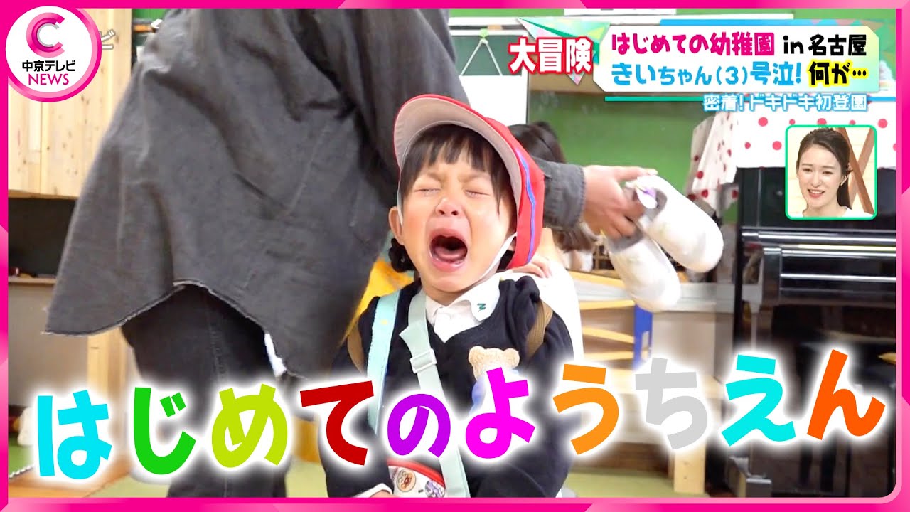 【はじめてのようちえん】ドッキドキ初登園に密着