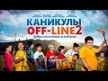 Каникулы Off-Line 2 - ПРЕМЬЕРА!!!