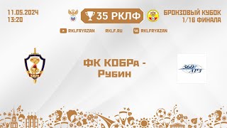 35 РКЛФ Бронзовый кубок ФК КОБРа - Рубин