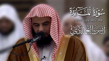 بداية سورة المائدة | الشيخ أنس العمادي | ليلة 7 رمضان 1446 هـ
